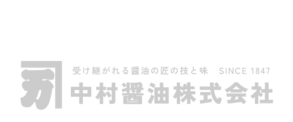 美・味・求・心｜四季折々の材料の持ち味を生かす絶妙なバランス｜受け継がれる醤油の匠の技と味 SINCE 1847　中村醤油株式会社